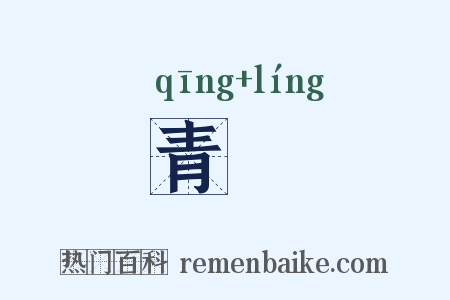 青蘦是什么意思的图片